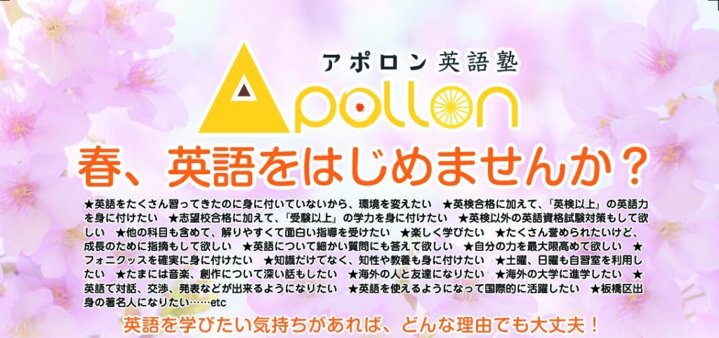 アポロン英語塾 東京板橋区ときわ台の英会話塾